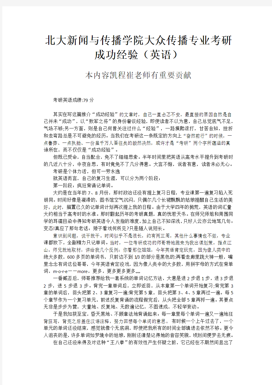 北大新闻与传播学院大众传播专业考研成功经验(英语)