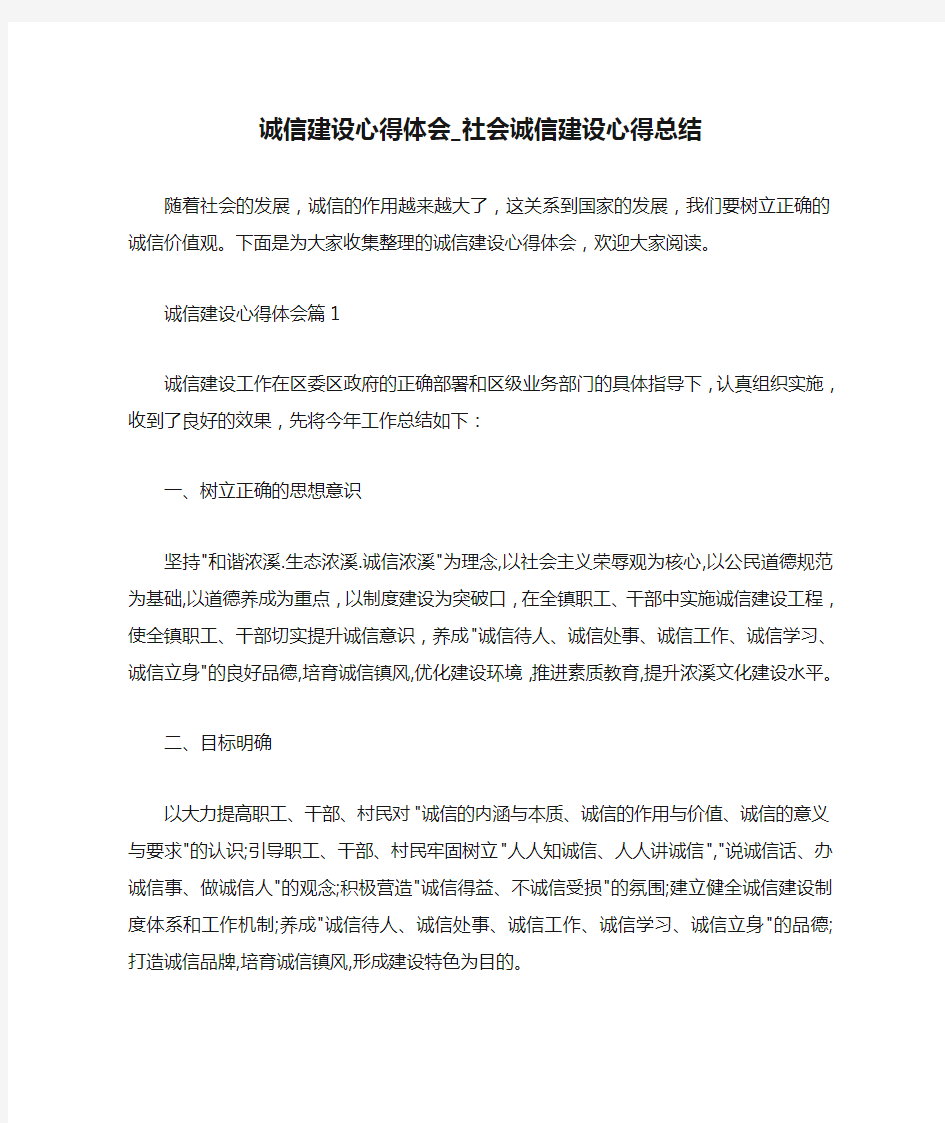  诚信建设心得体会_社会诚信建设心得总结