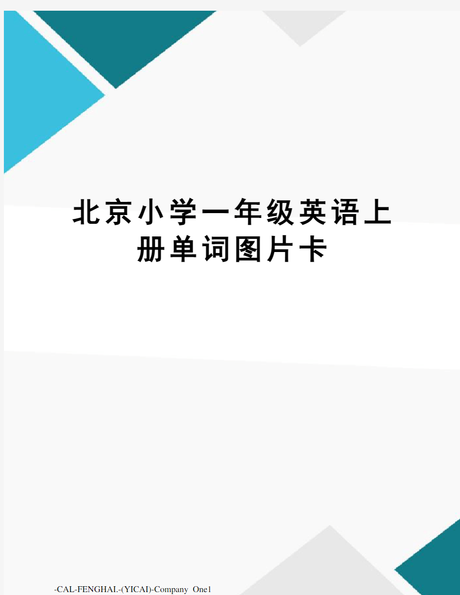 北京小学一年级英语上册单词图片卡