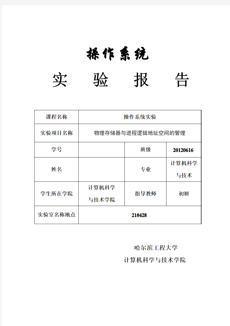 操作系统实验 第四讲 物理存储器与进程逻辑地址空间的管理..