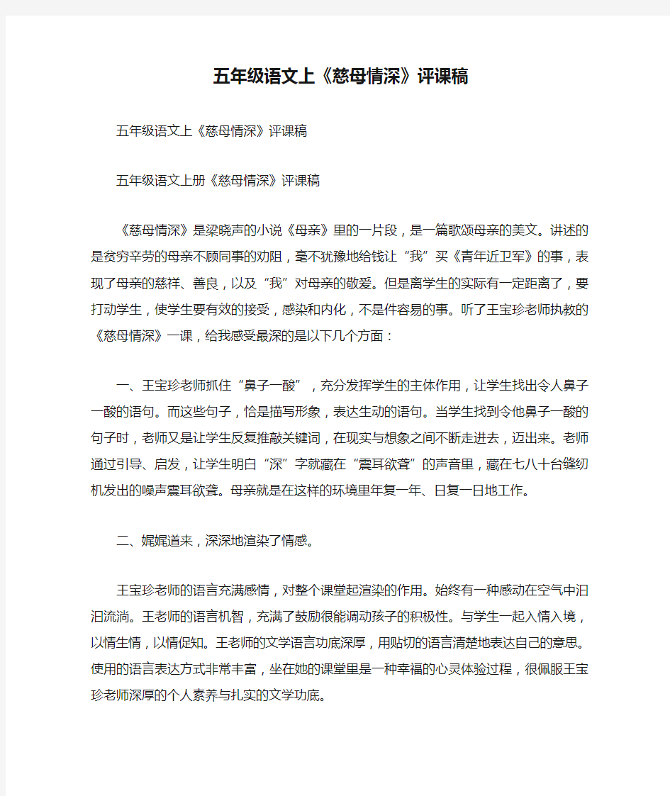 五年级语文上《慈母情深》评课稿