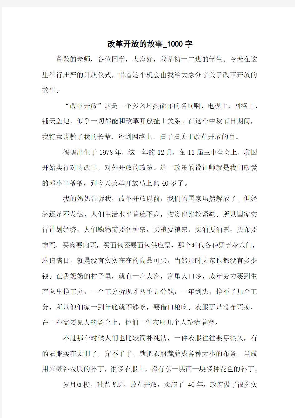 改革开放的故事_1000字