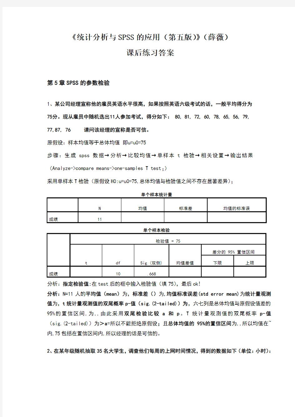 《统计分析与SPSS的应用(第五版)》课后练习答案(第5章)