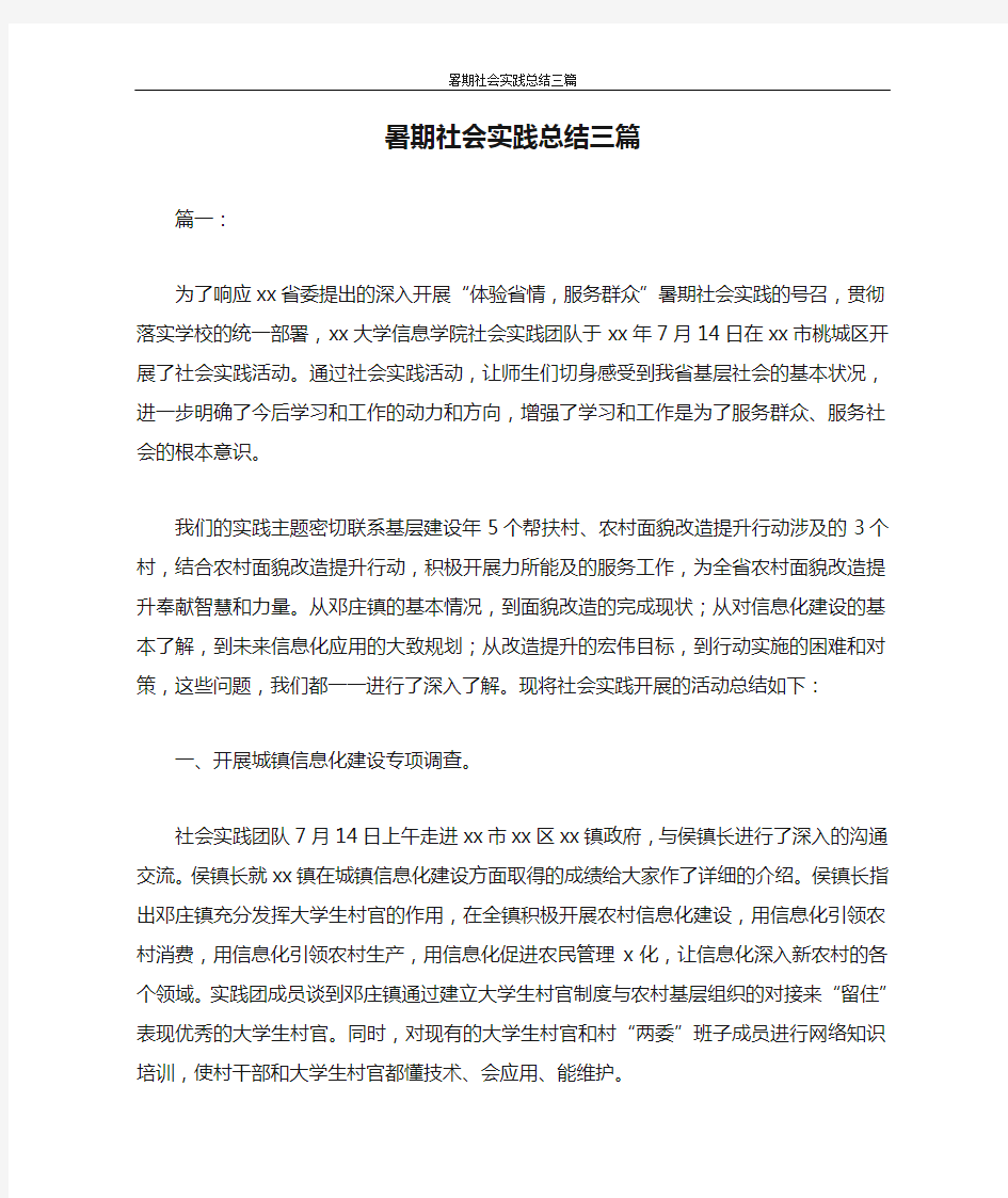 工作总结 暑期社会实践总结三篇