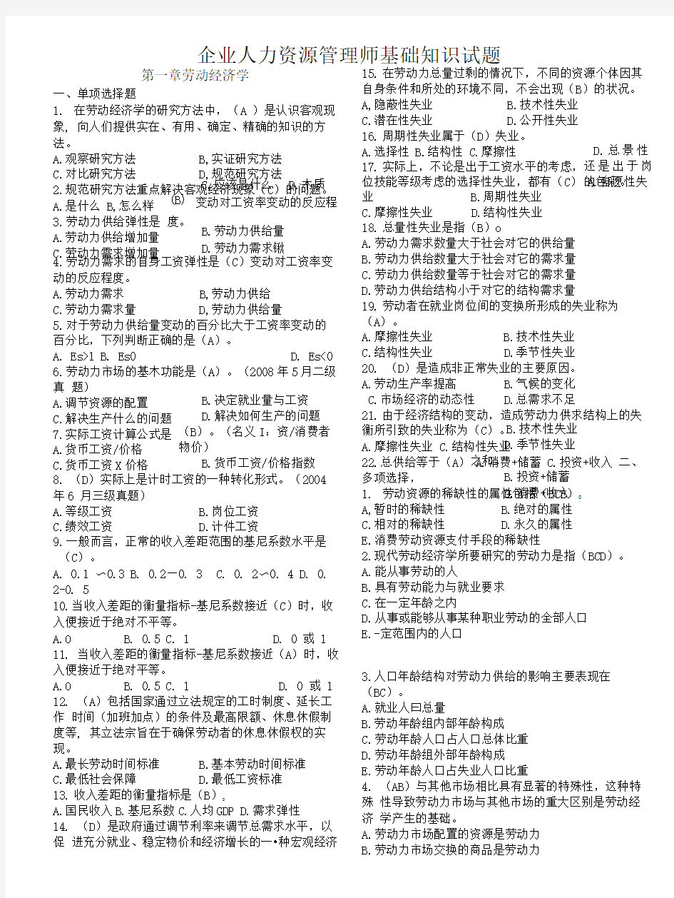 企业人力资源管理师基础知识试题.doc