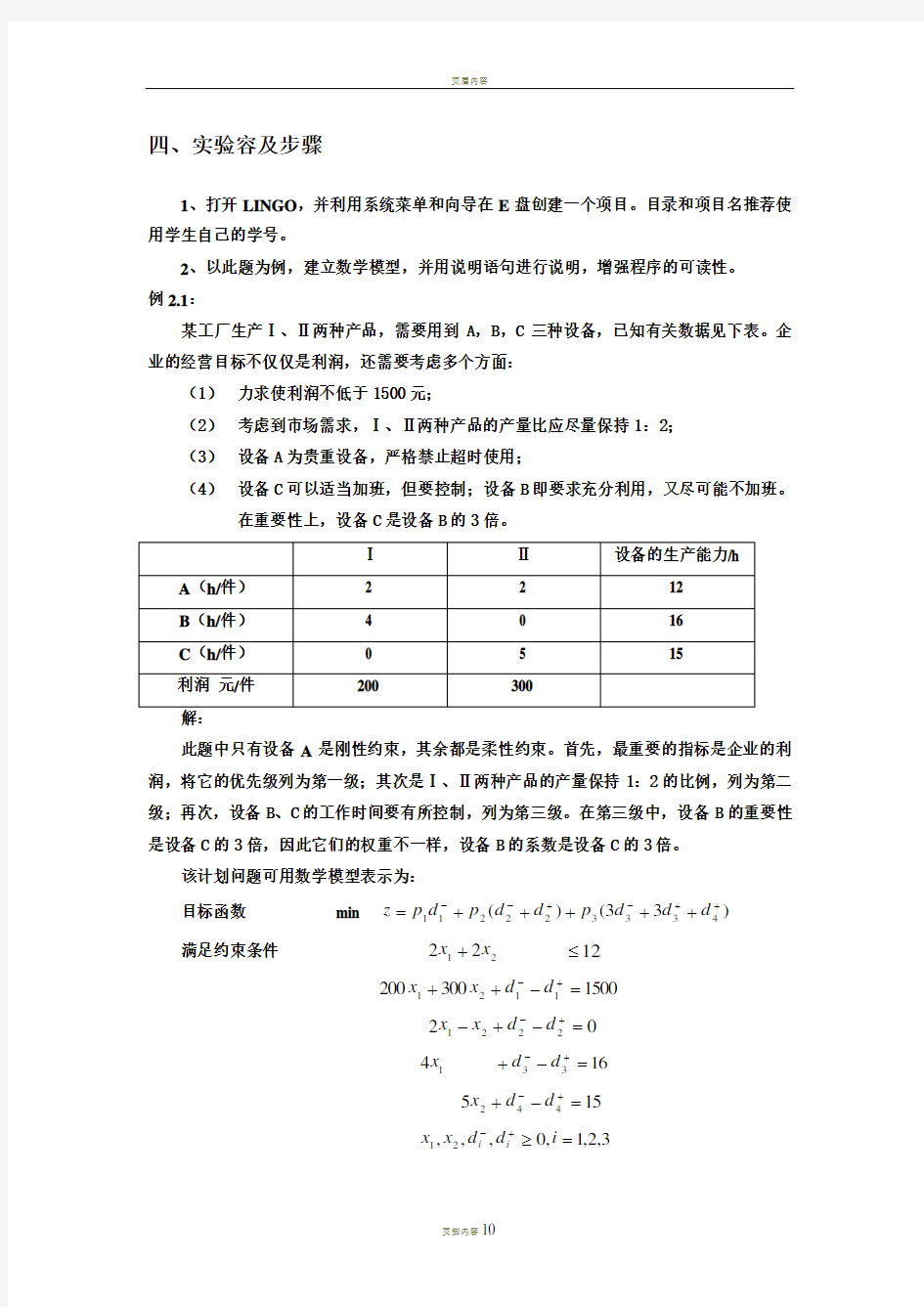 lingo求解多目标规划__例题