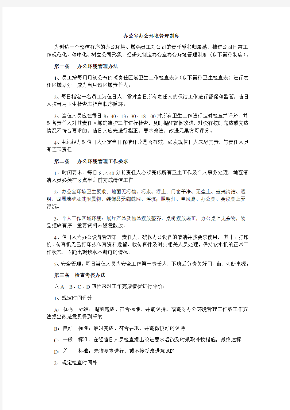 办公室办公环境管理制度