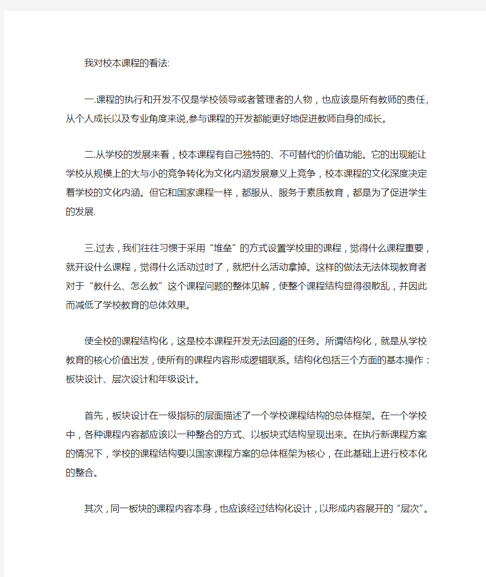 我对校本课程的看法