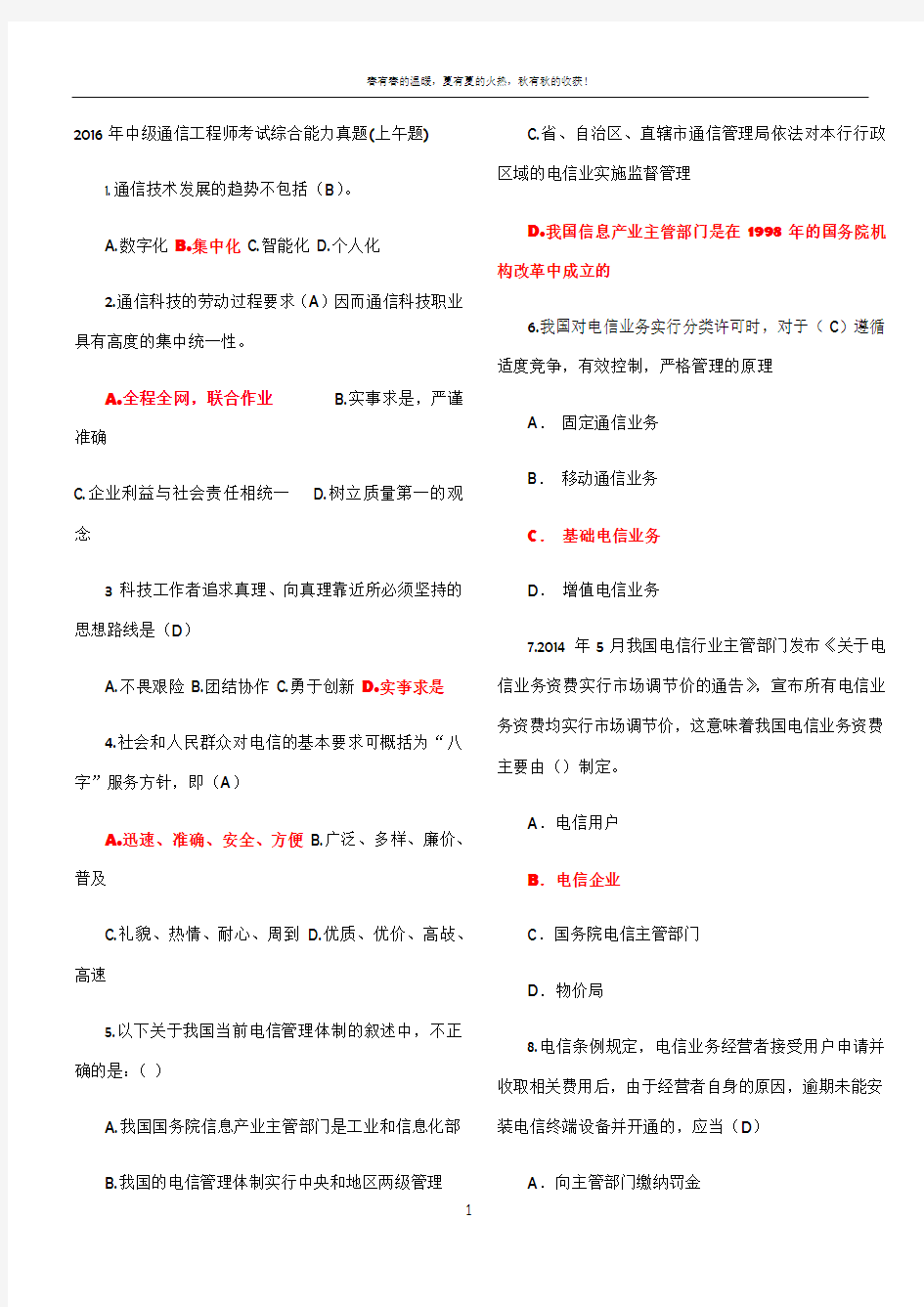 2016年中级通信工程师考试综合能力真题答案