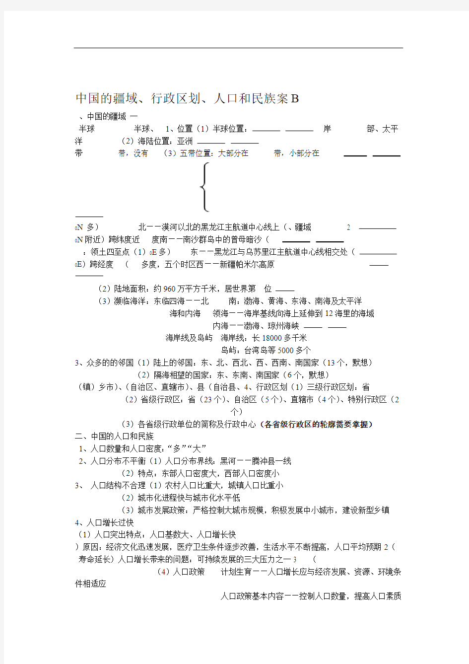 中国的疆域行政区划人口和民族学案