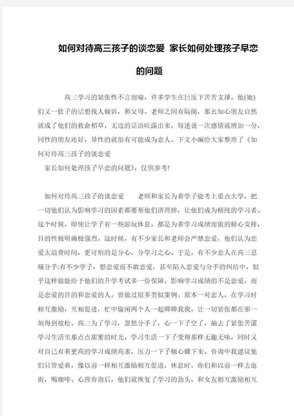 如何对待高三孩子的谈恋爱 家长如何处理孩子早恋的问题