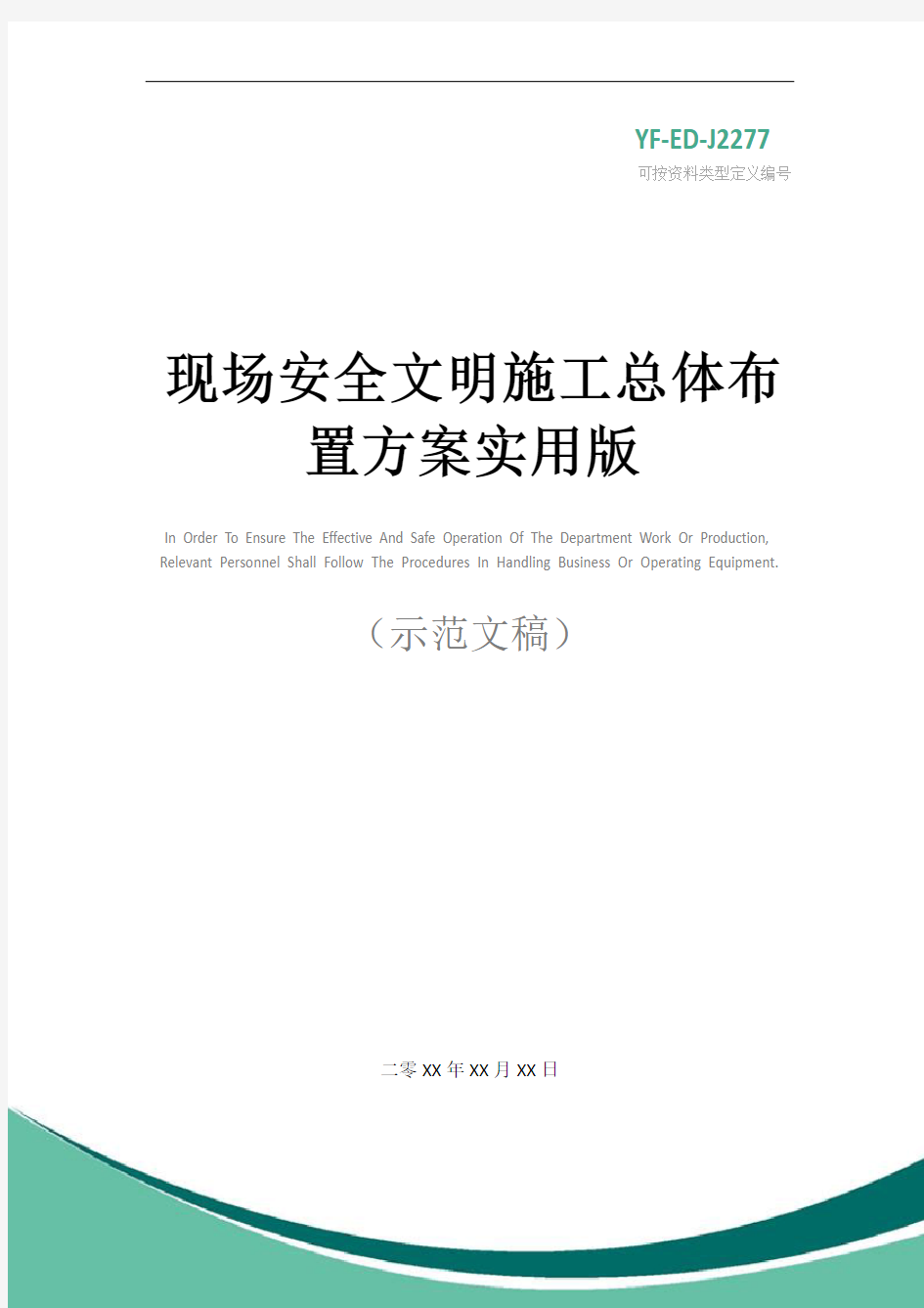 现场安全文明施工总体布置方案实用版