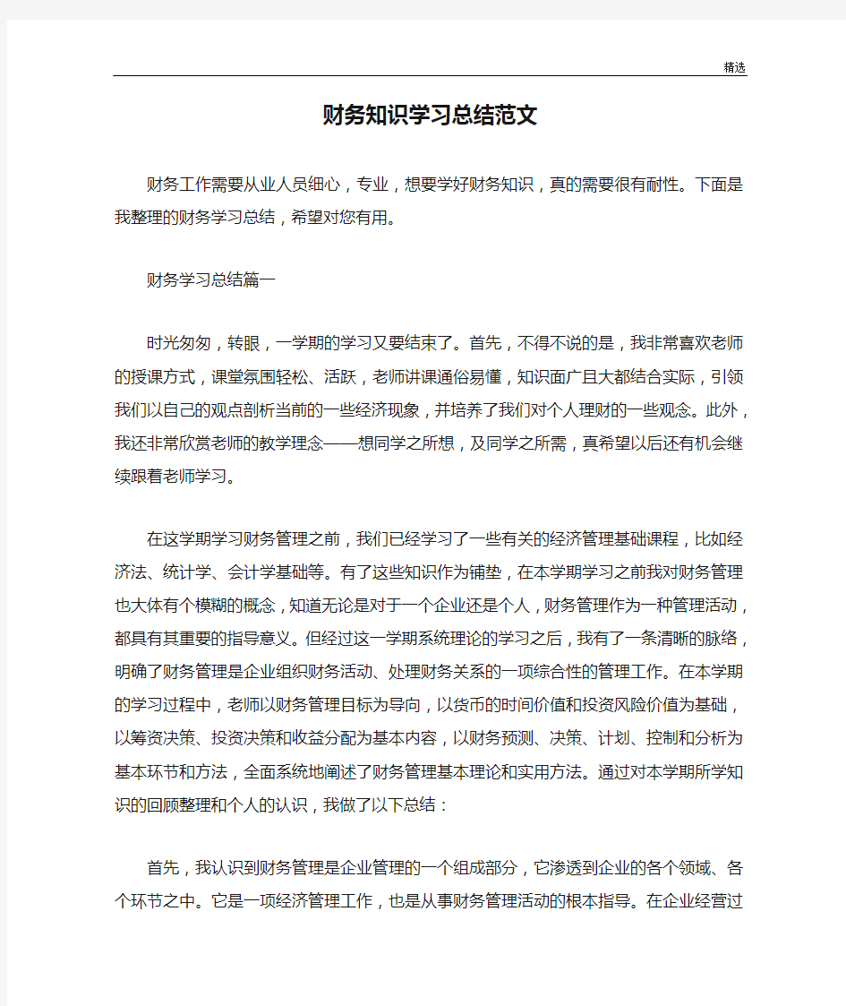 全面财务知识学习总结范文.doc