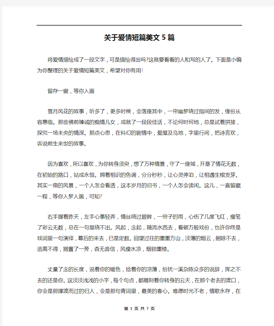 关于爱情短篇美文5篇