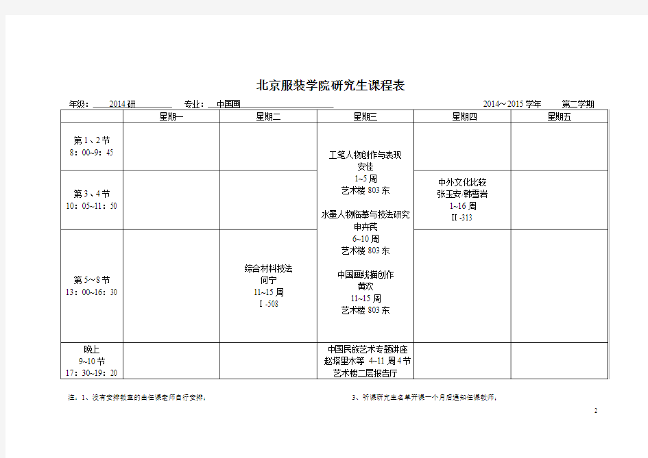 北京服装学院研究生课程表