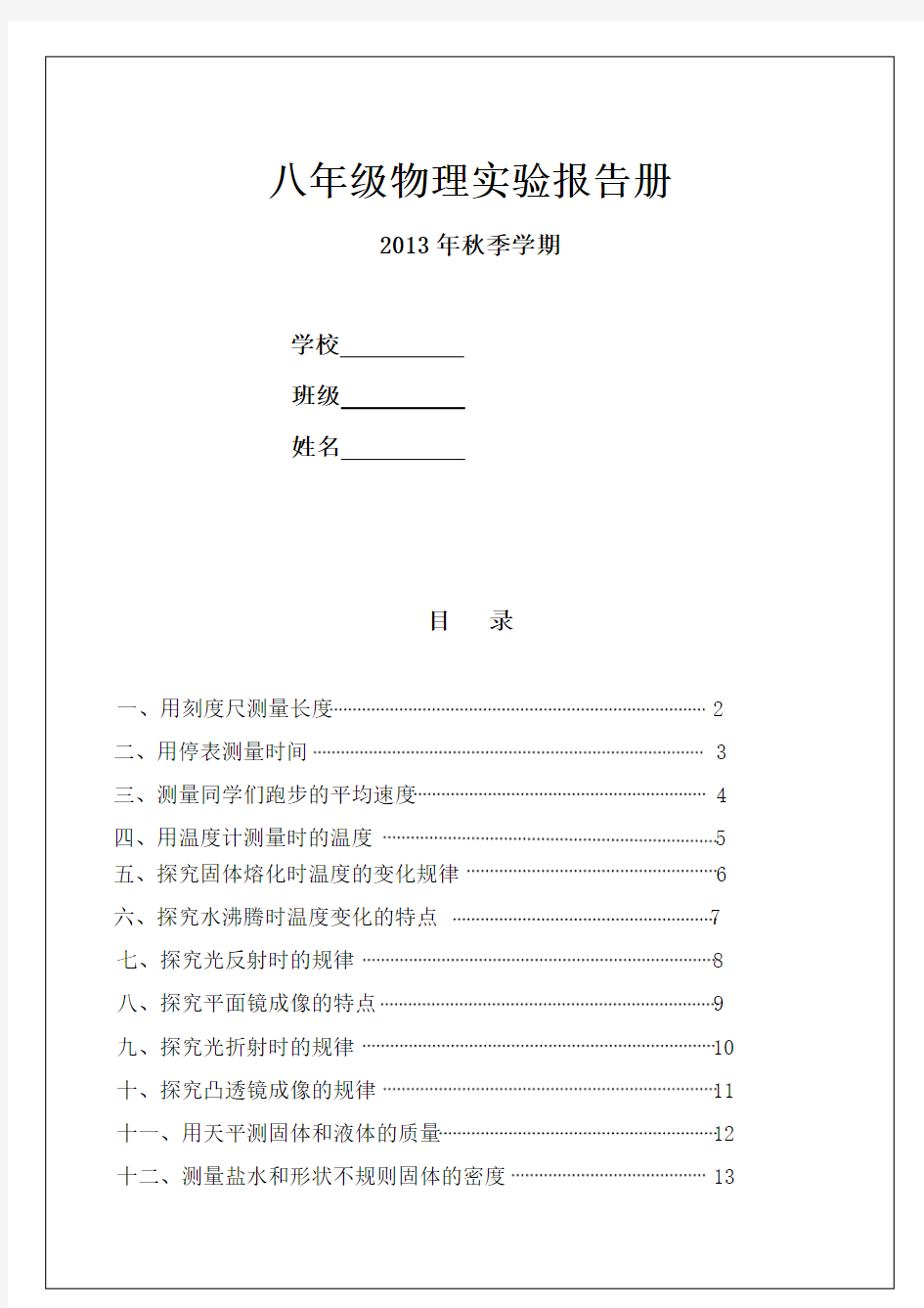 关于八年级物理实验报告册