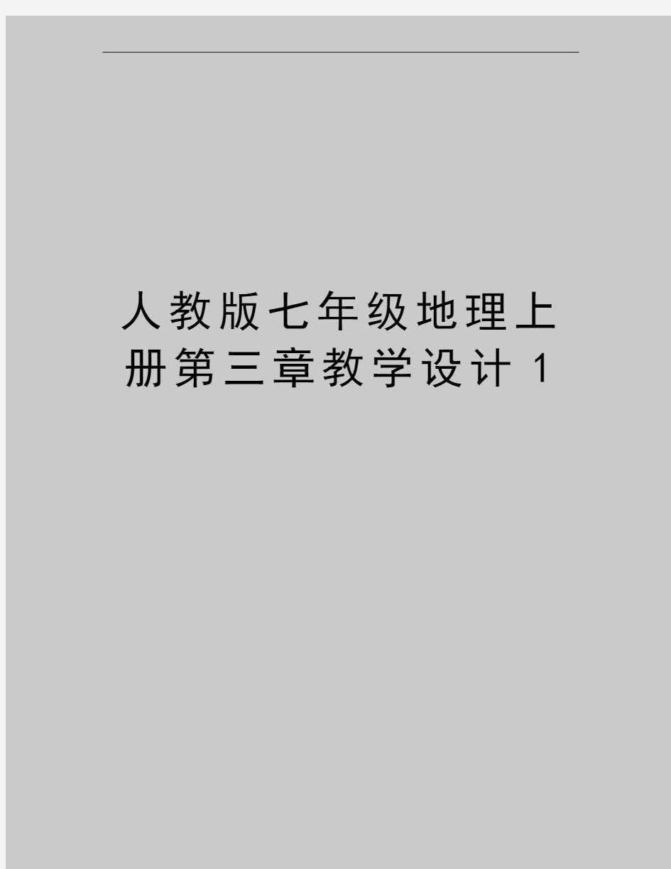 最新人教版七年级地理上册第三章教学设计1