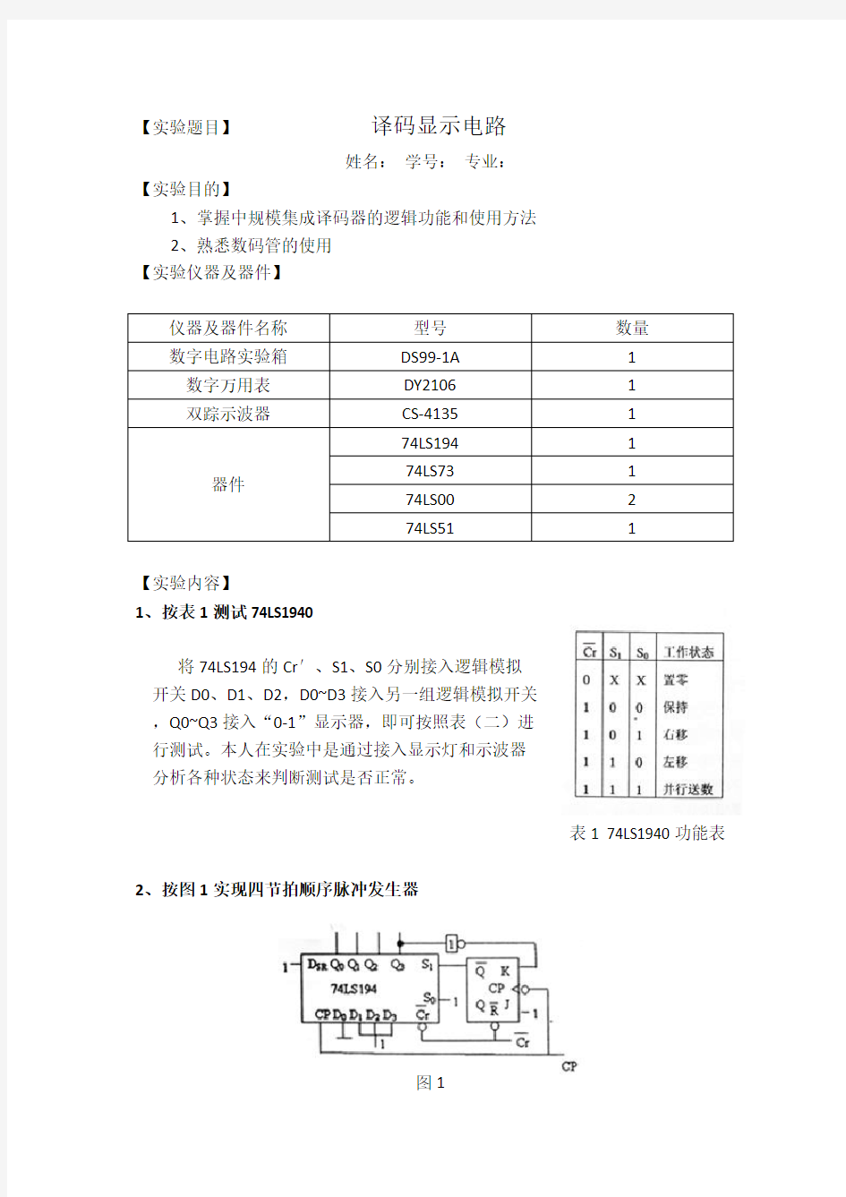 实验4 译码显示电路