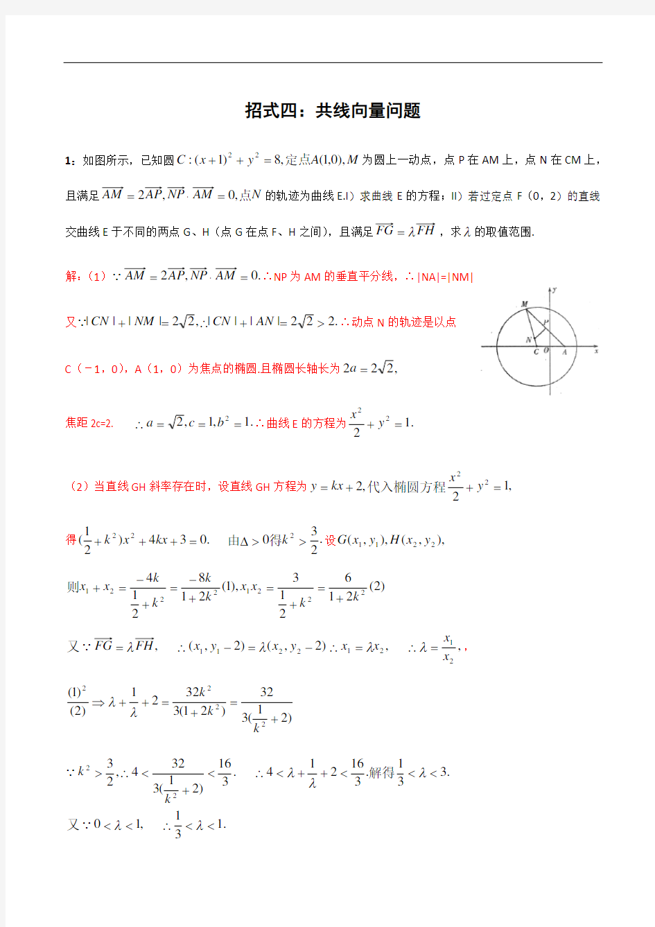 招式四：共线向量问题-终结圆锥曲线大题十个大招