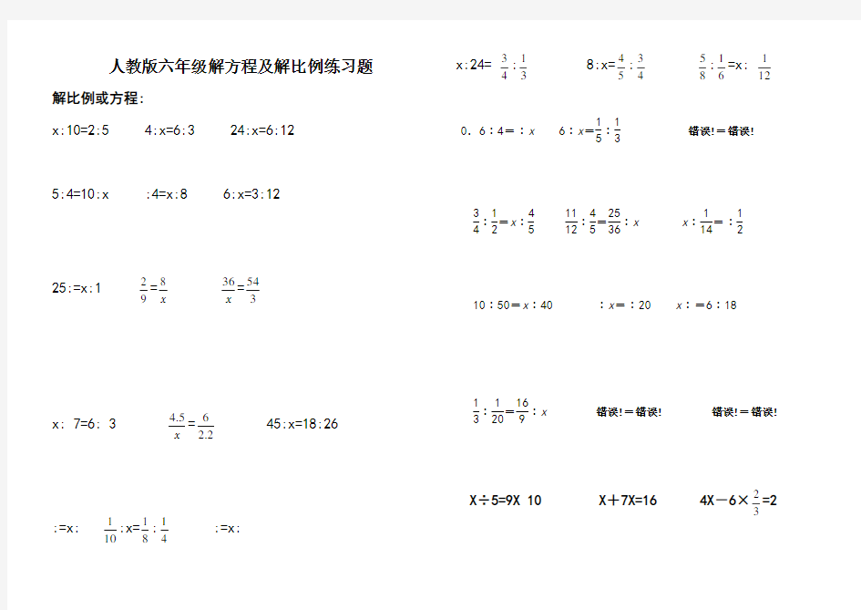 人教版小学六年级解比例及解方程练习题
