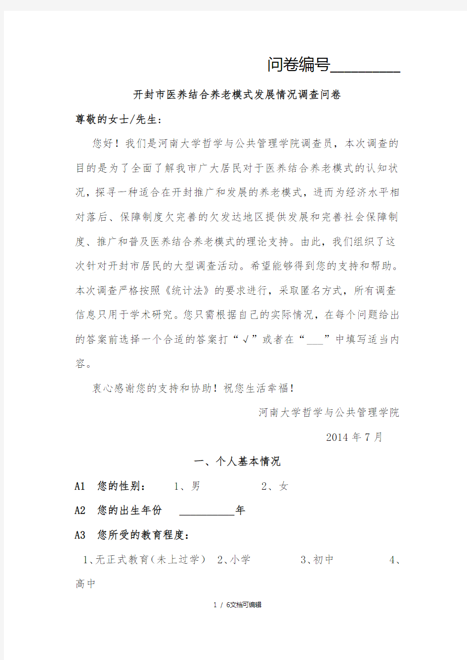 关于医养结合养老模式的调查问卷