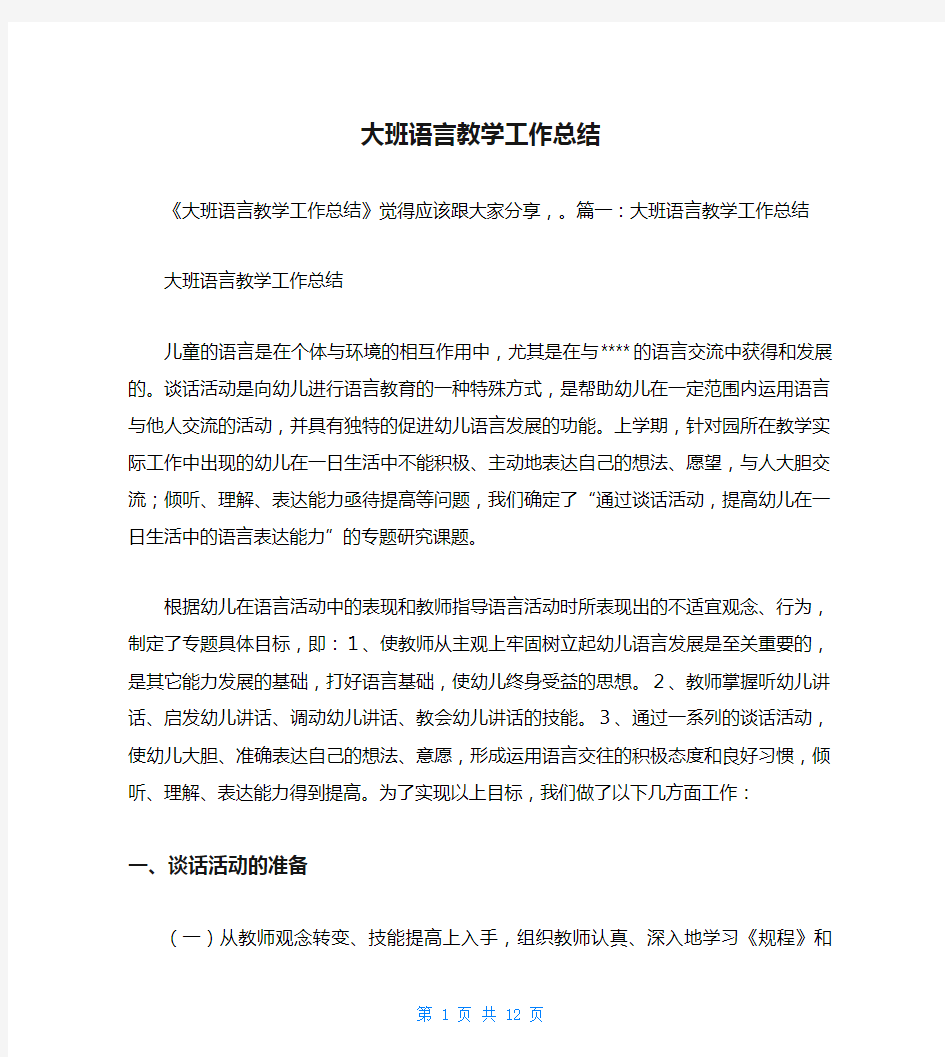 大班语言教学工作总结