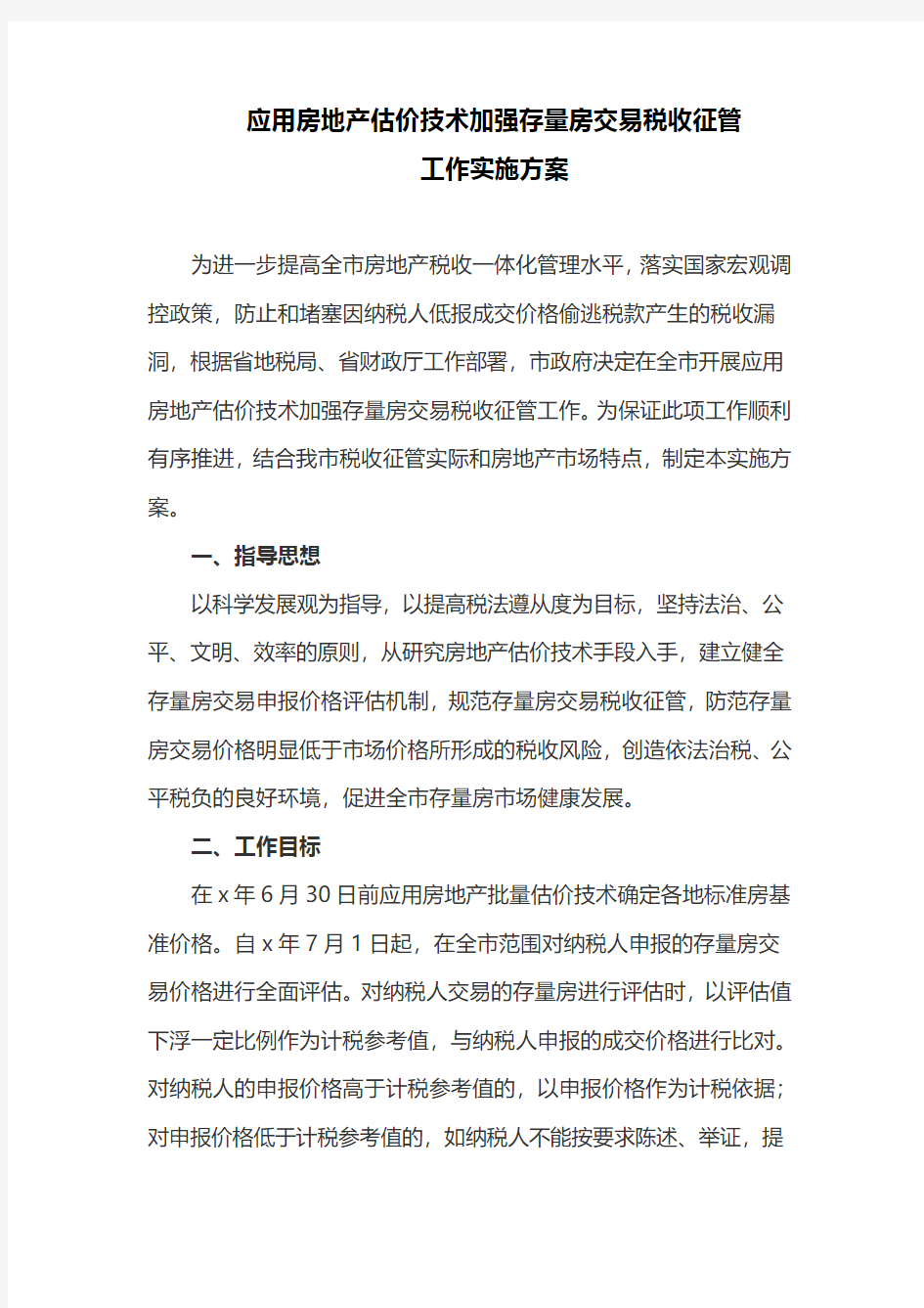 应用房地产估价技术加强存量房交易税收征管工作实施方案(最新)