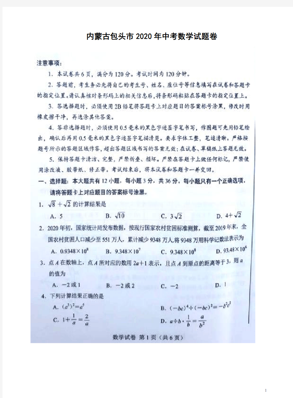 内蒙古包头市2020年中考数学试题卷附答案解析