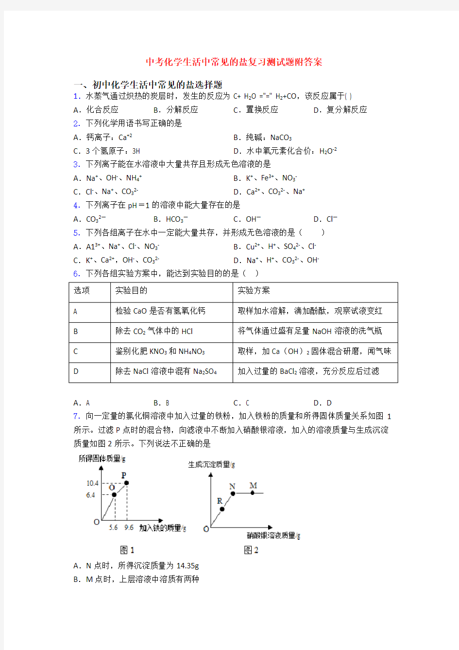 中考化学生活中常见的盐复习测试题附答案