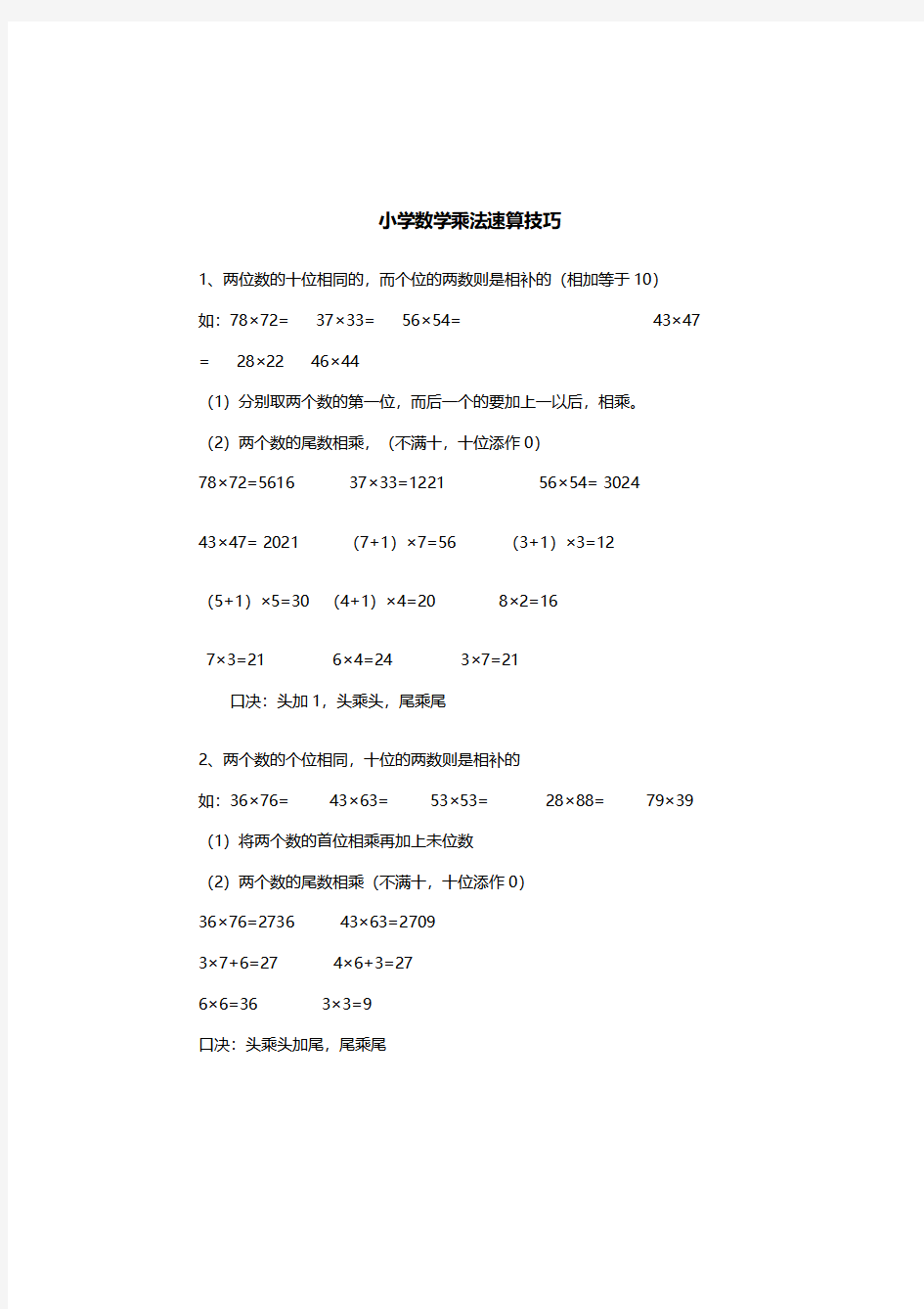 乘法最快的计算方法,小学数学乘法速算技巧大全