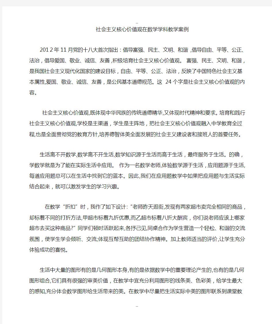 社会主义核心价值观数学教师案例