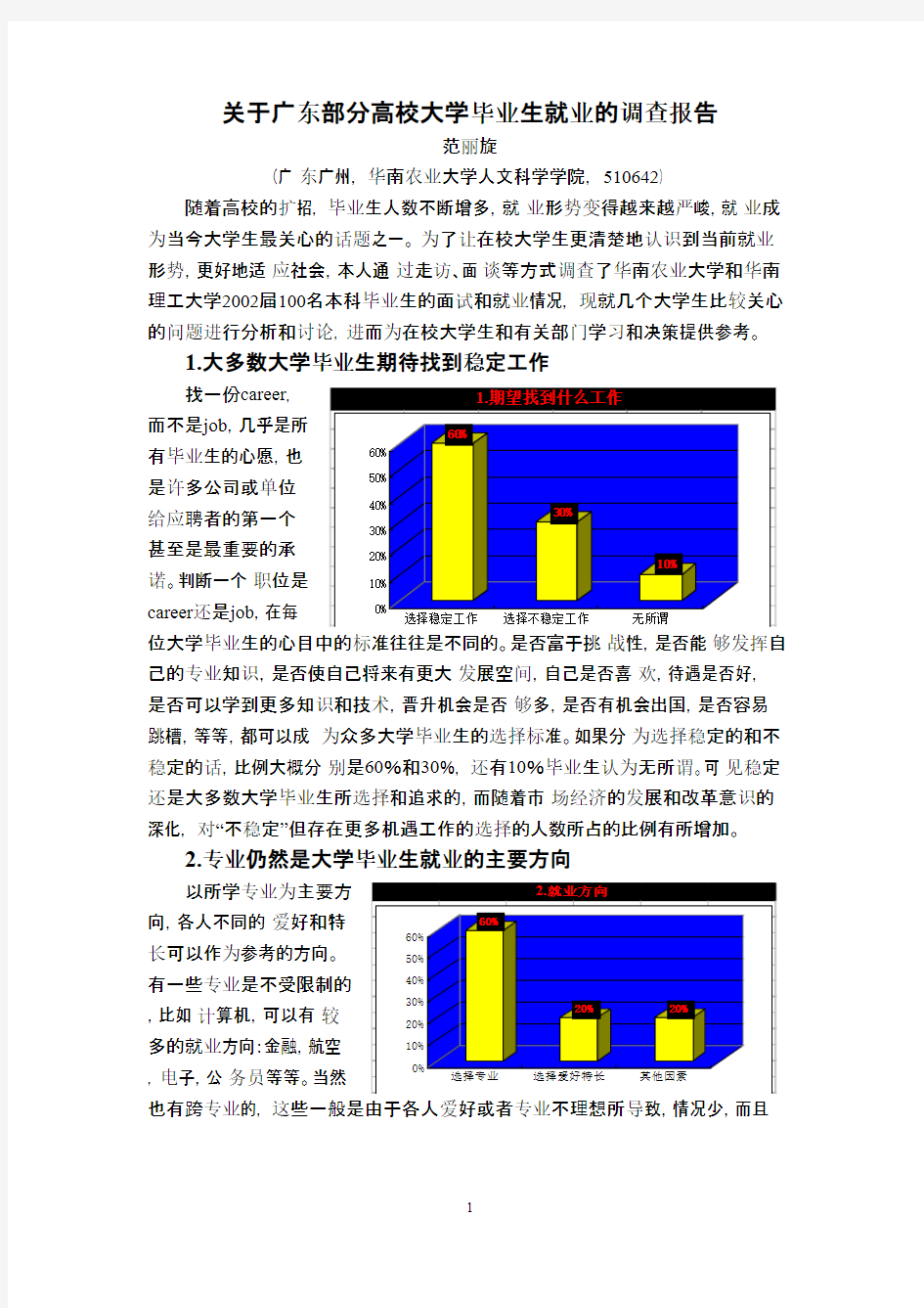 关于广东部分高校大学毕业生就业的调查报告