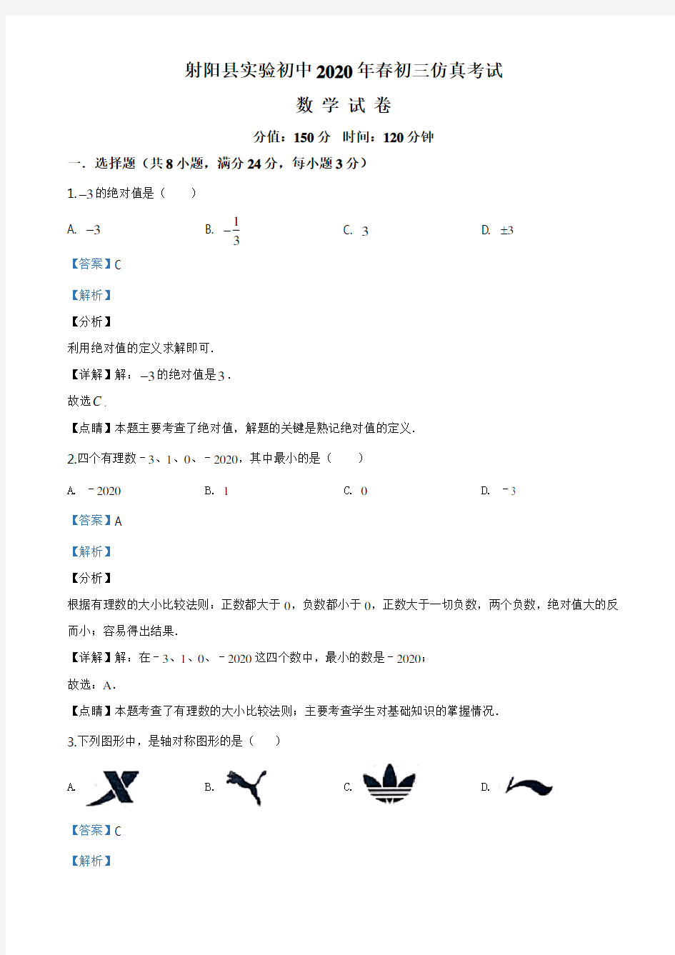 2020年江苏省射阳县实验初级中学九年级仿真考试数学试题(解析版)