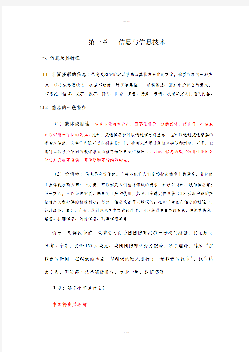 第一章 信息与信息技术 习题练习