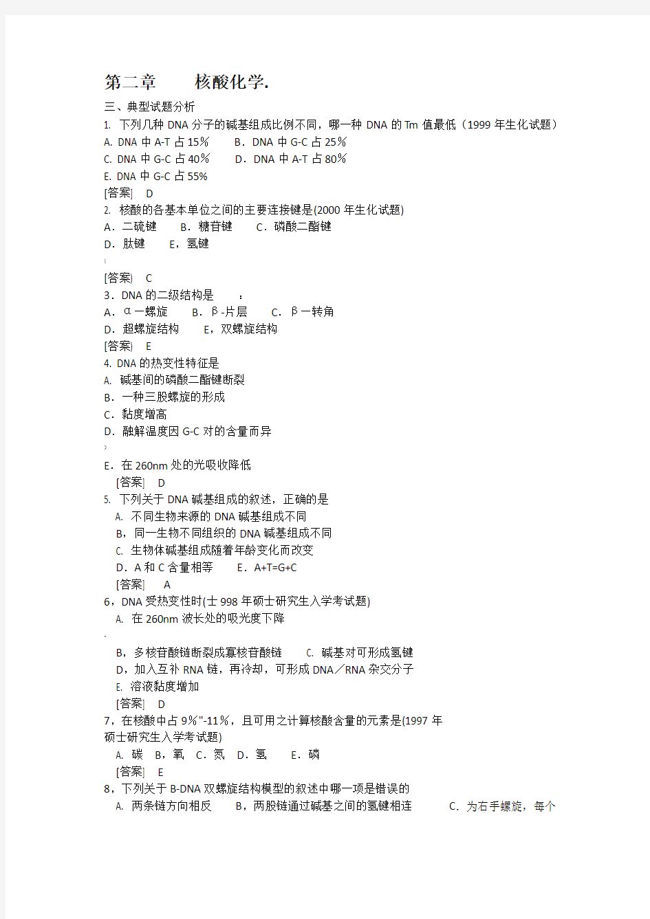 生物化学试题核酸化学