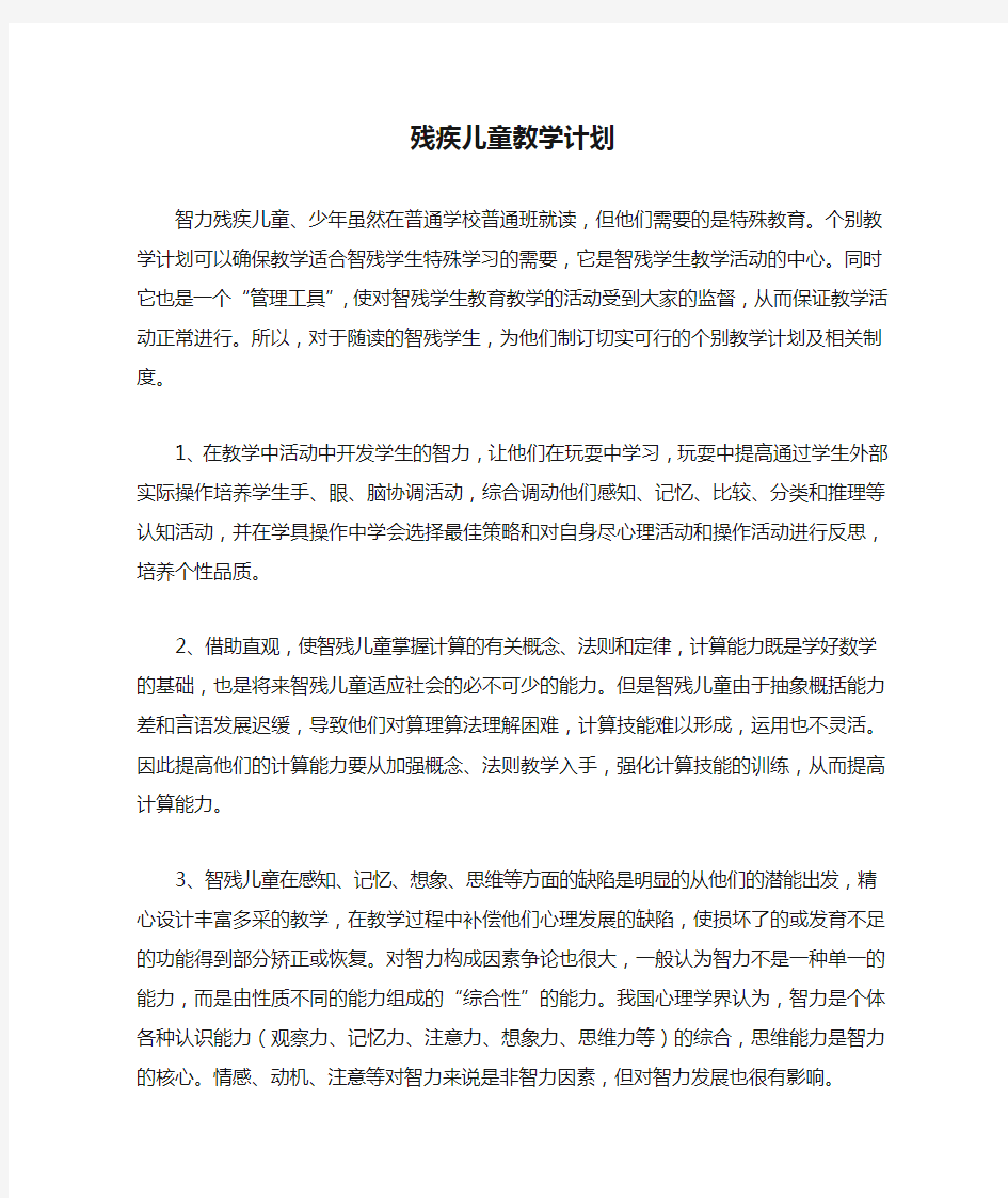 残疾儿童教学计划