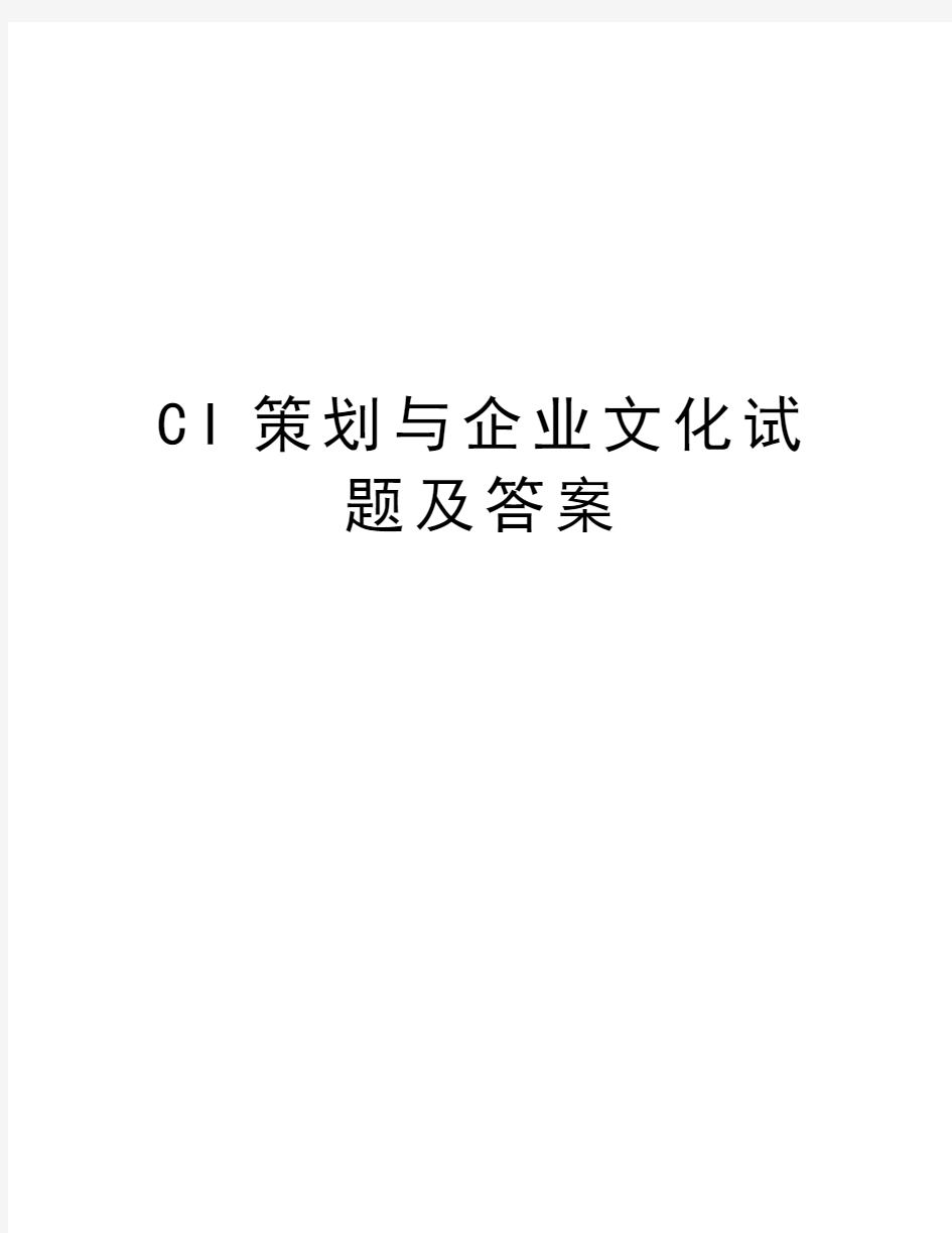 CI策划与企业文化试题及答案资料讲解