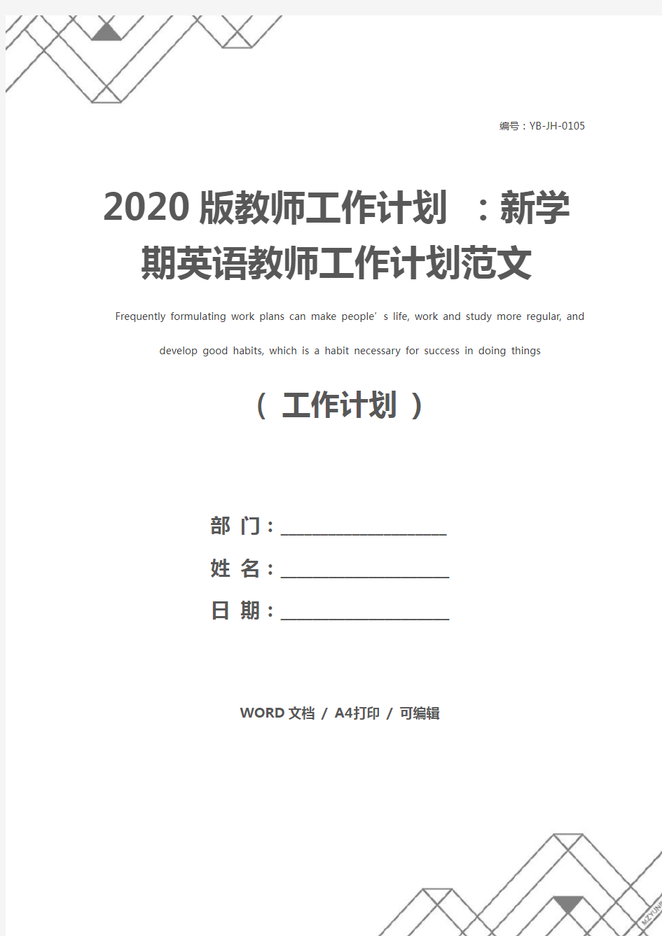 2020版教师工作计划 ：新学期英语教师工作计划范文