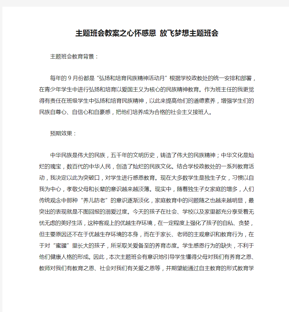 主题班会教案之心怀感恩 放飞梦想主题班会