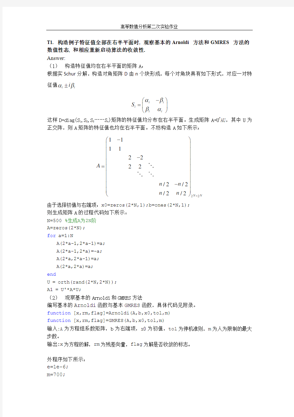 清华大学贾仲孝老师高等数值分析第二次实验