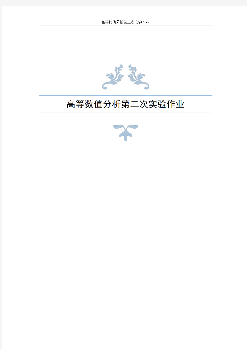 清华大学贾仲孝老师高等数值分析第二次实验