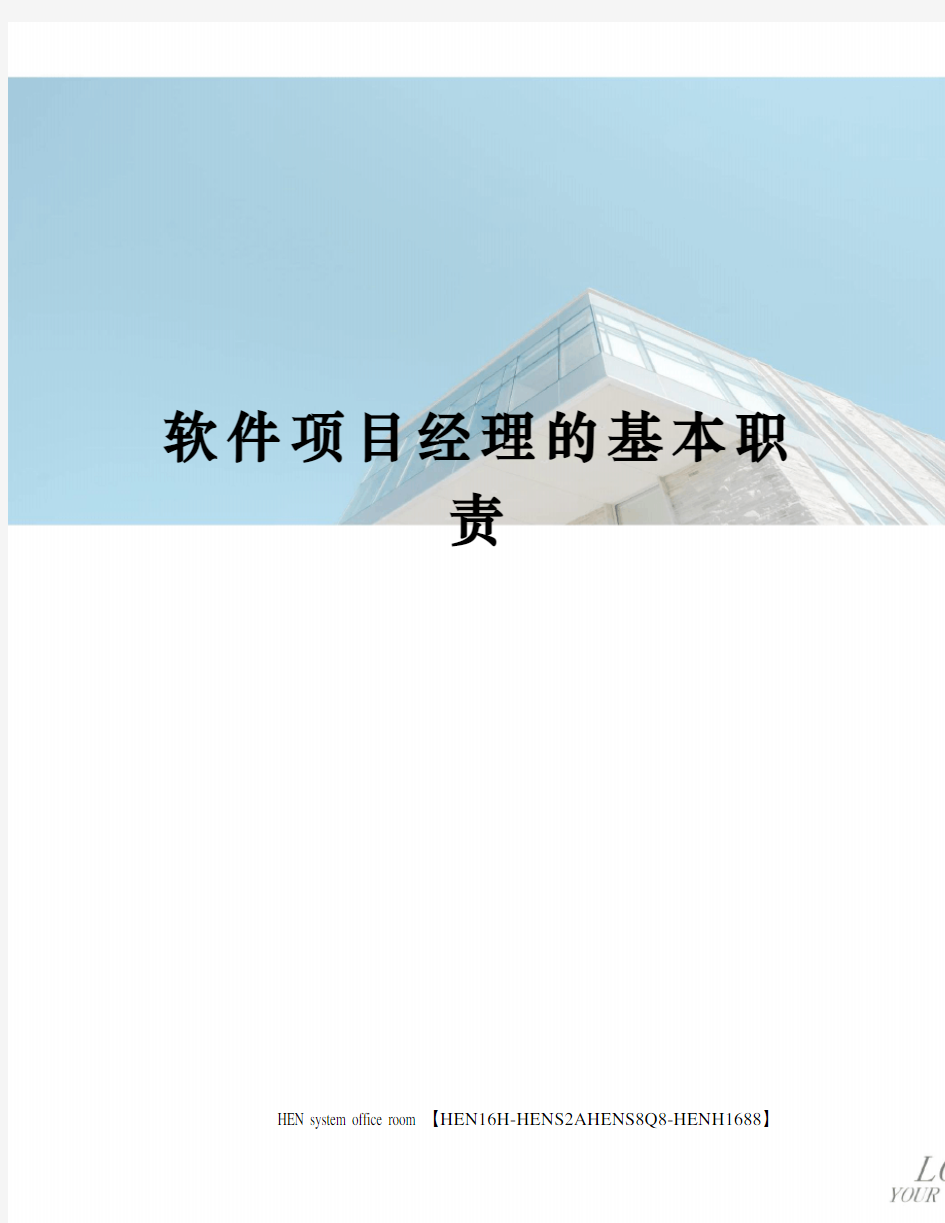 软件项目经理的基本职责完整版