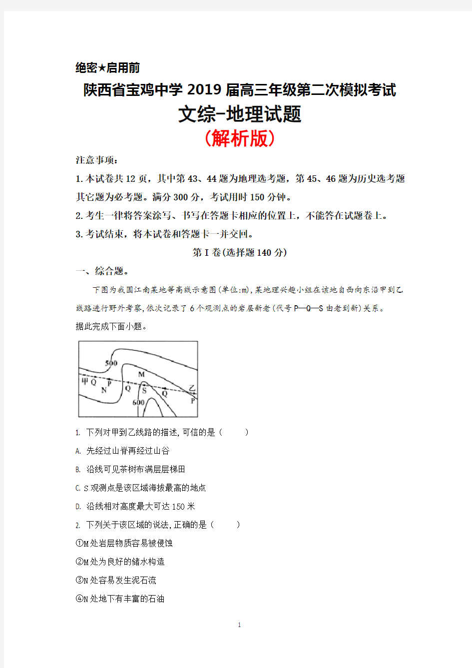2019届陕西省宝鸡中学高三年级第二次模拟考试文综地理试题(解析版)