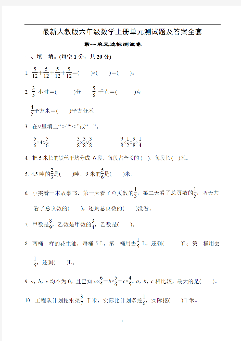 人教版六年级数学上册单元测试题及答案全套