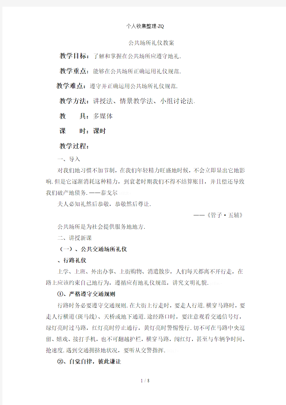 公共场所礼仪教案