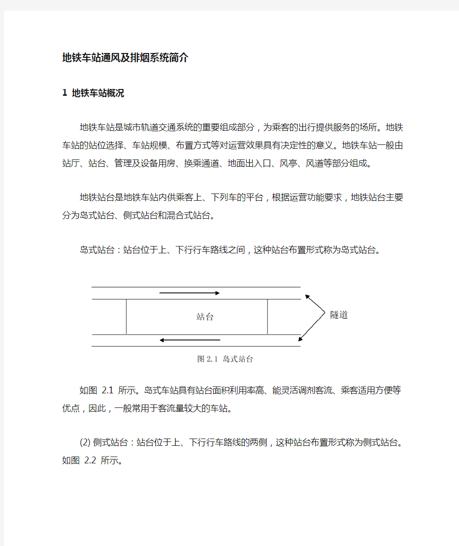 地铁车站通风系统简介