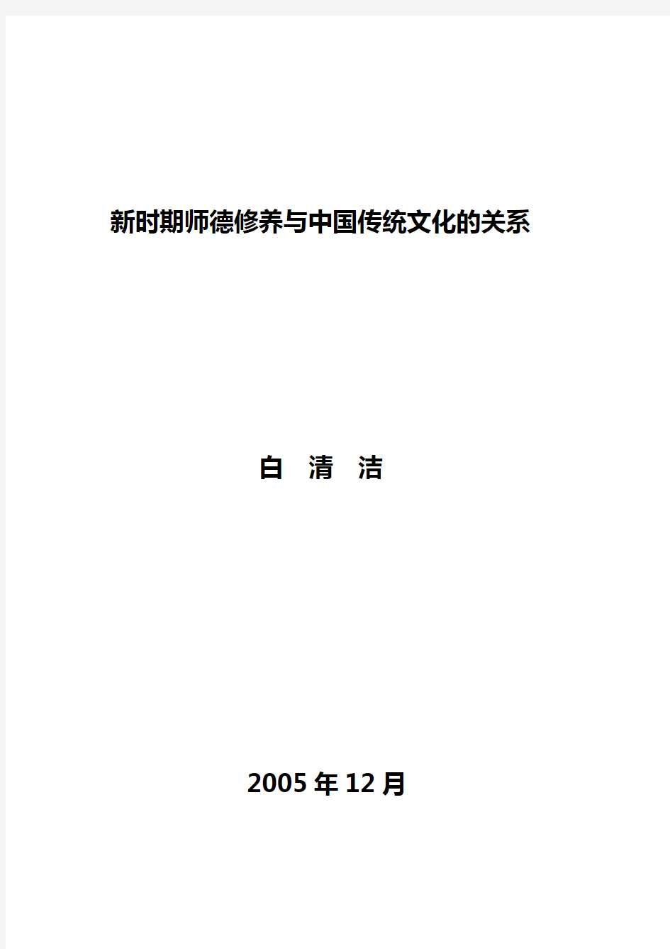 新时期师德修养与中国传统文化的关系