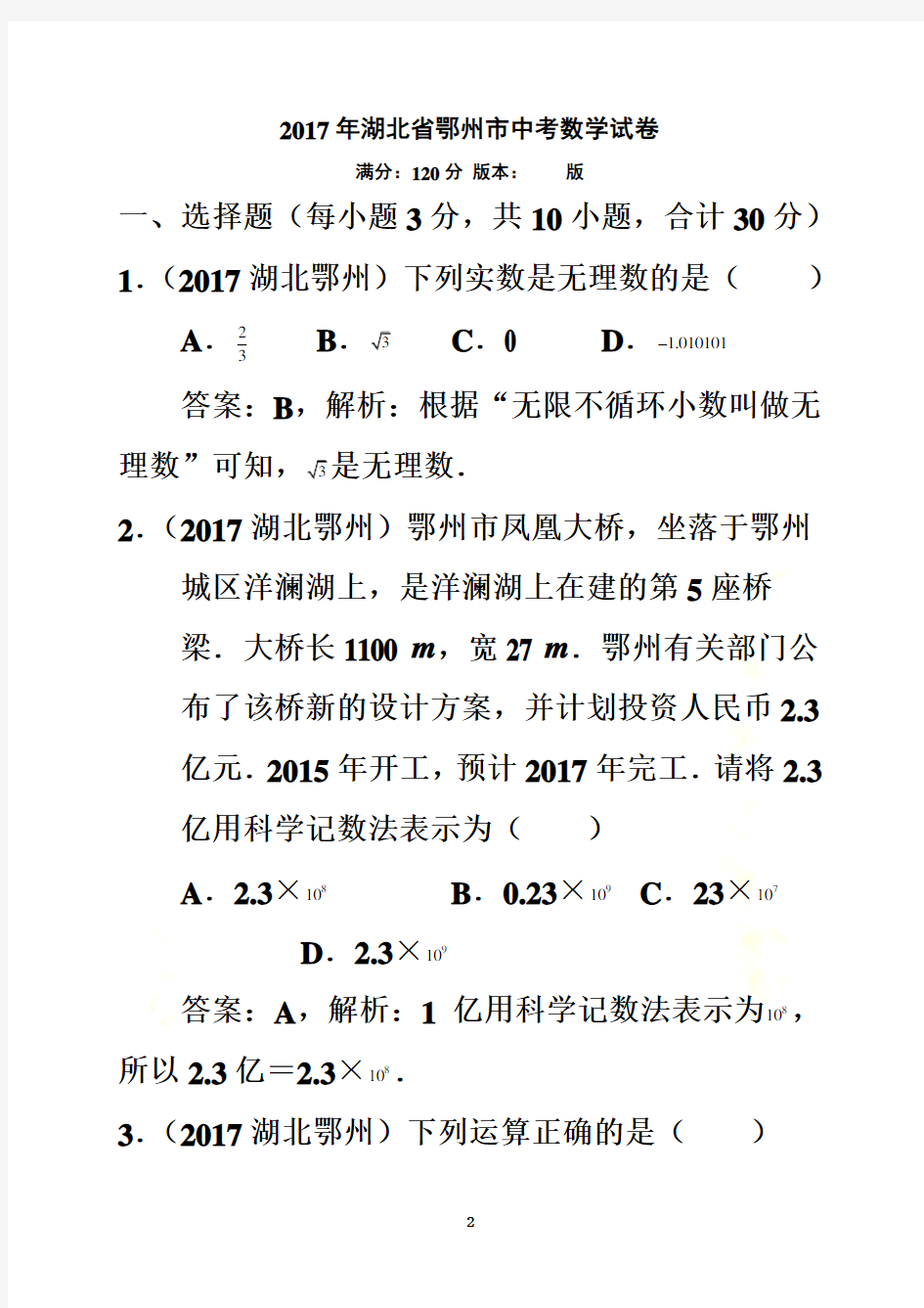 2017湖北省鄂州市中考数学试卷解析版