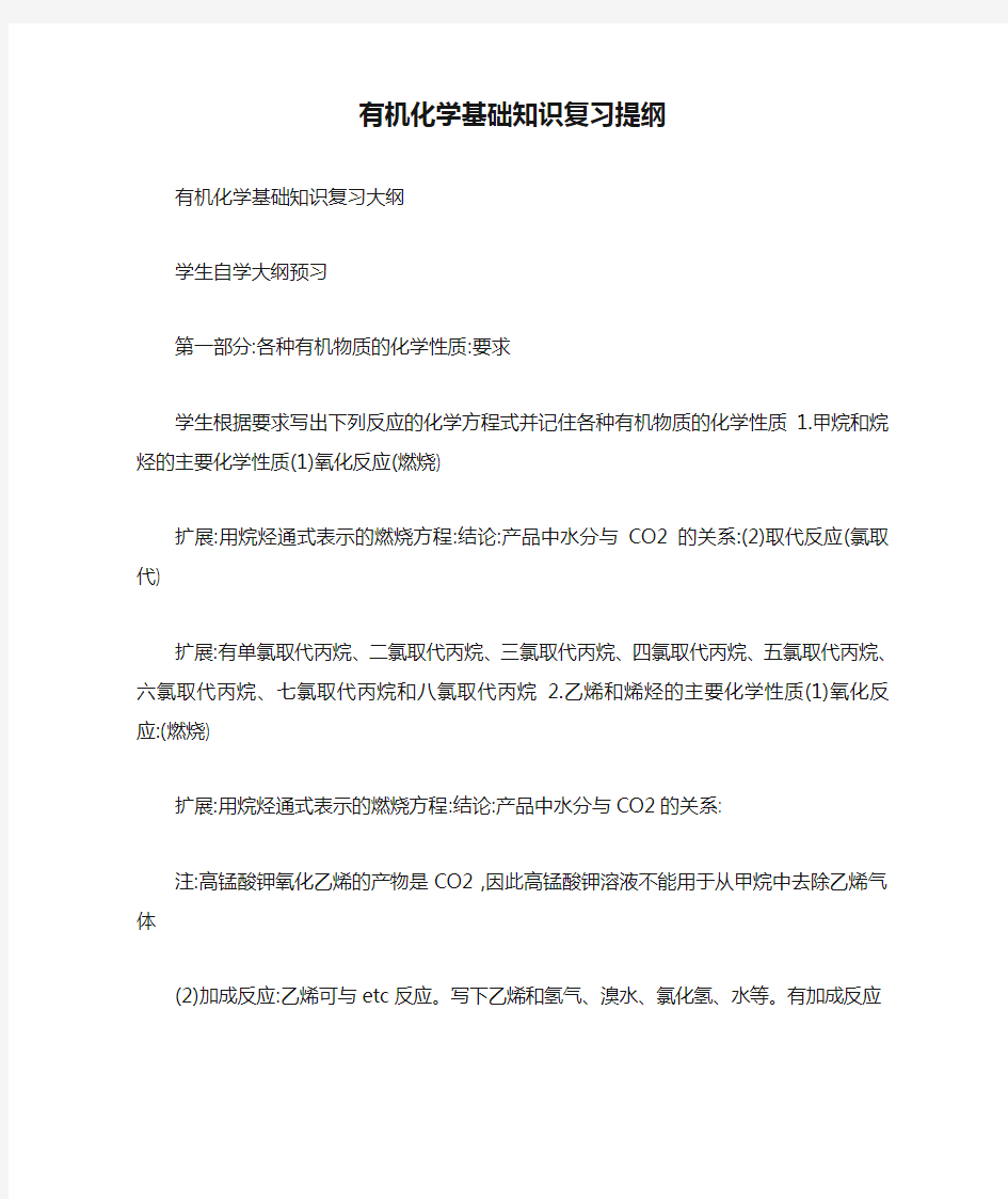 有机化学基础知识复习提纲