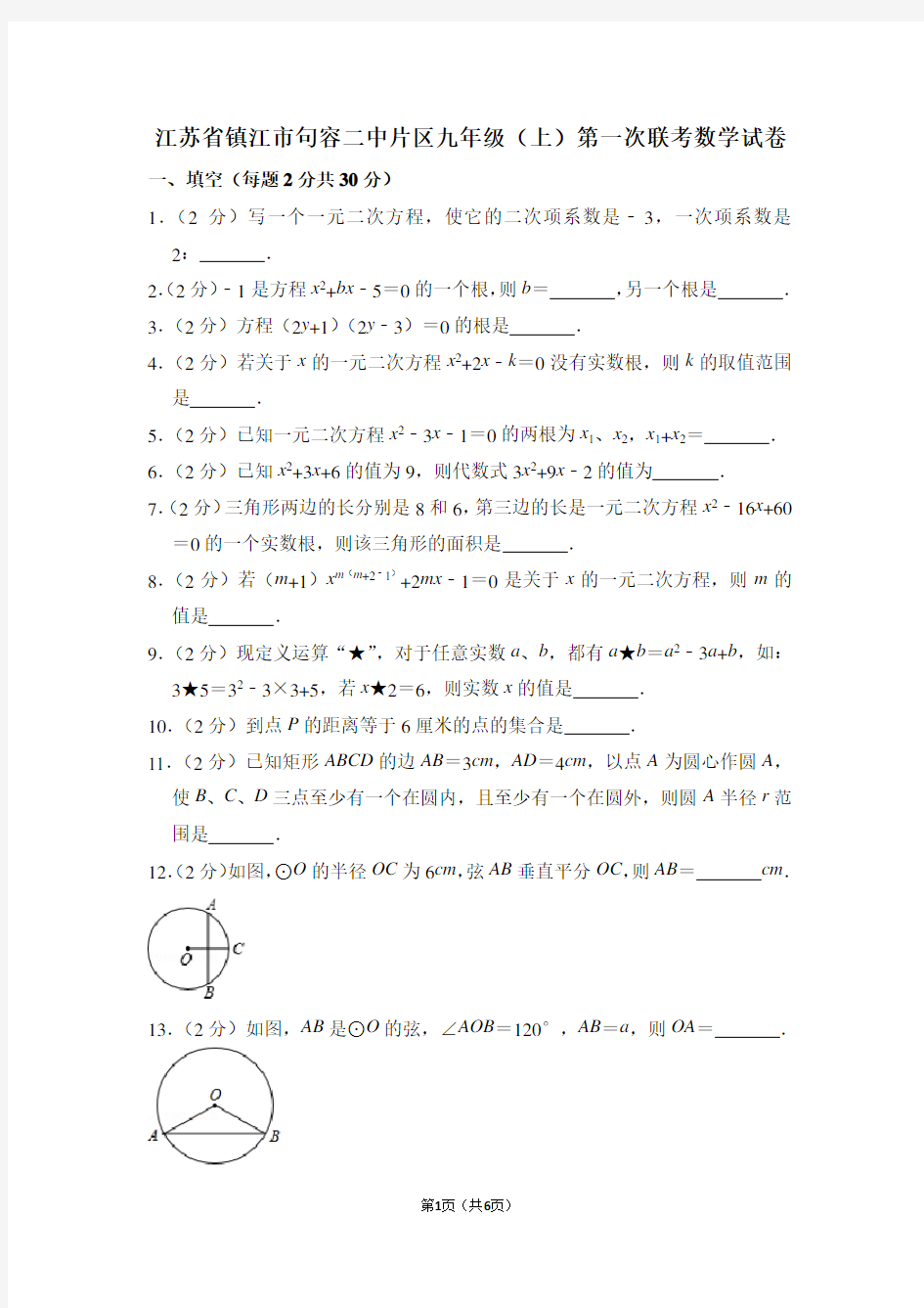 江苏省镇江市句容二中片区九年级(上)第一次联考数学试卷